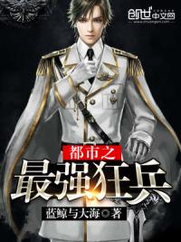 都市之最强狂兵陈六合